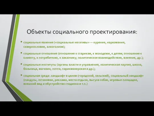 Объекты социального проектирования: социальные явления («социальные негативы» — курение, наркомания, сквернословие, алкоголизм);