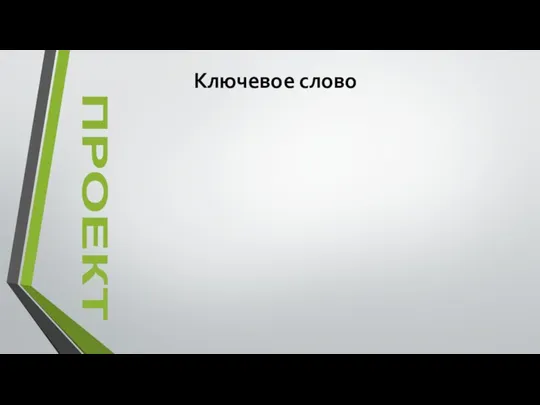 Ключевое слово ПРОЕКТ