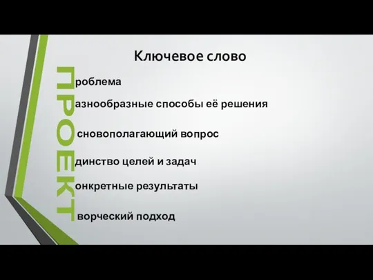 Ключевое слово ПРОЕКТ роблема азнообразные способы её решения сновополагающий вопрос динство целей