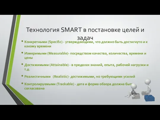 Технология SMART в постановке целей и задач Конкретными (Specific) - утверждающими, что