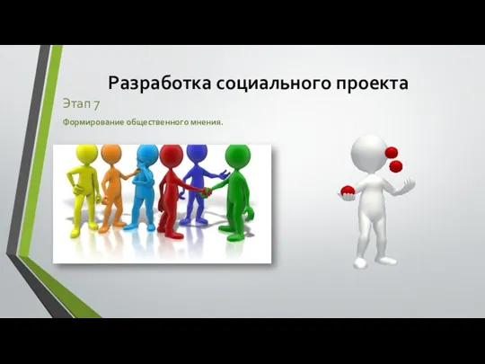 Этап 7 Формирование общественного мнения. Разработка социального проекта