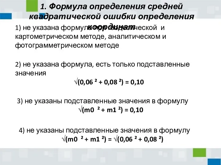 1) не указана формула при геодезической и картометрическом методе, аналитическом и фотограмметрическом