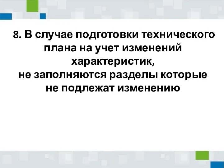 8. В случае подготовки технического плана на учет изменений характеристик, не заполняются