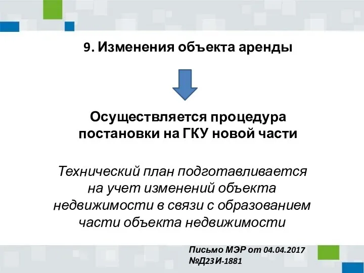 9. Изменения объекта аренды Осуществляется процедура постановки на ГКУ новой части Технический