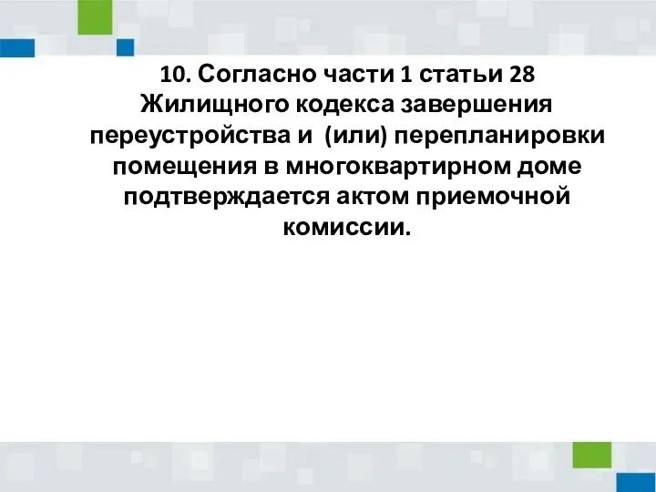 10. Согласно части 1 статьи 28 Жилищного кодекса завершения переустройства и (или)