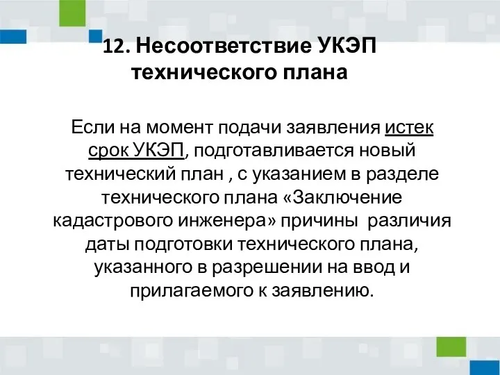 12. Несоответствие УКЭП технического плана Если на момент подачи заявления истек срок