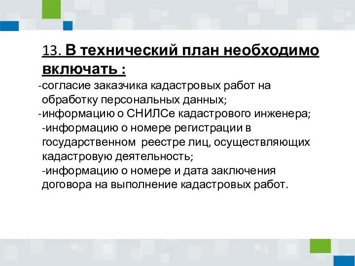 13. В технический план необходимо включать : согласие заказчика кадастровых работ на