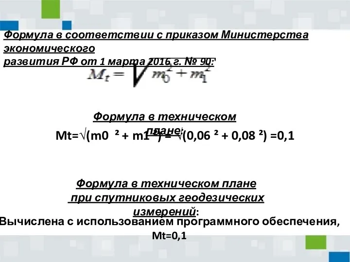 Mt=√(m0 ² + m1 ²) = √(0,06 ² + 0,08 ²) =0,1