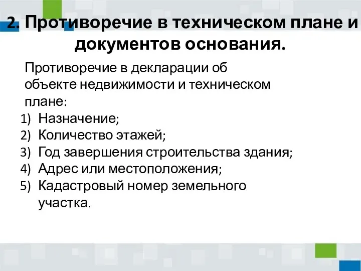 2. Противоречие в техническом плане и документов основания. Противоречие в декларации об