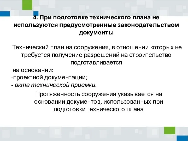 4. При подготовке технического плана не используются предусмотренные законодательством документы Технический план