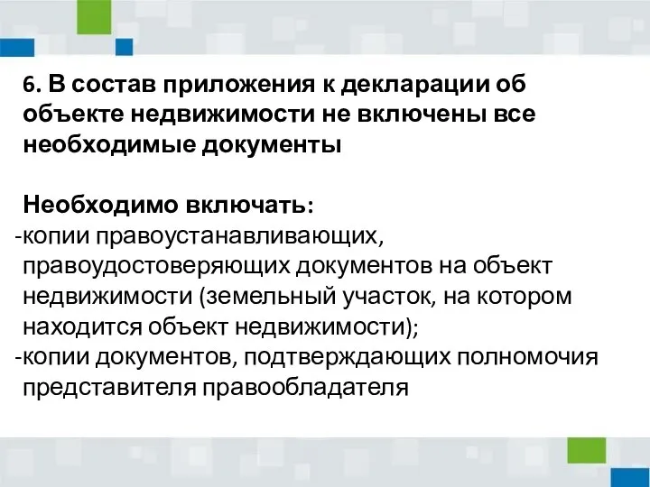 6. В состав приложения к декларации об объекте недвижимости не включены все