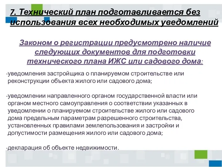 7. Технический план подготавливается без использования всех необходимых уведомлений Законом о регистрации