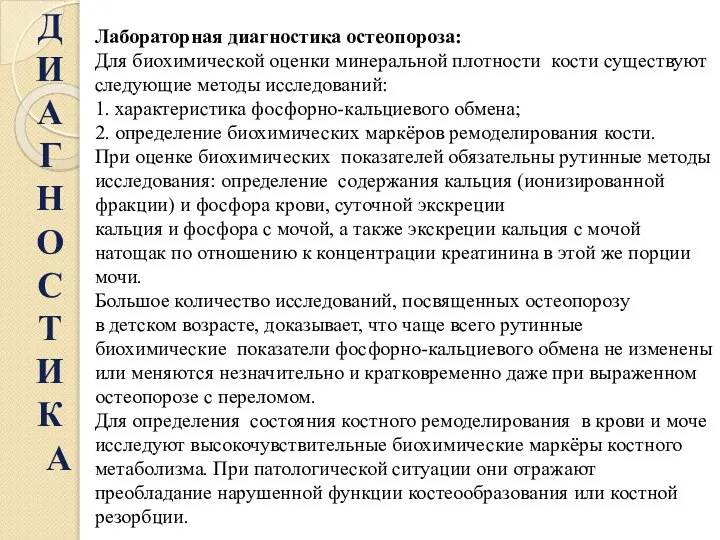 Лабораторная диагностика остеопороза: Для биохимической оценки минеральной плотности кости существуют следующие методы