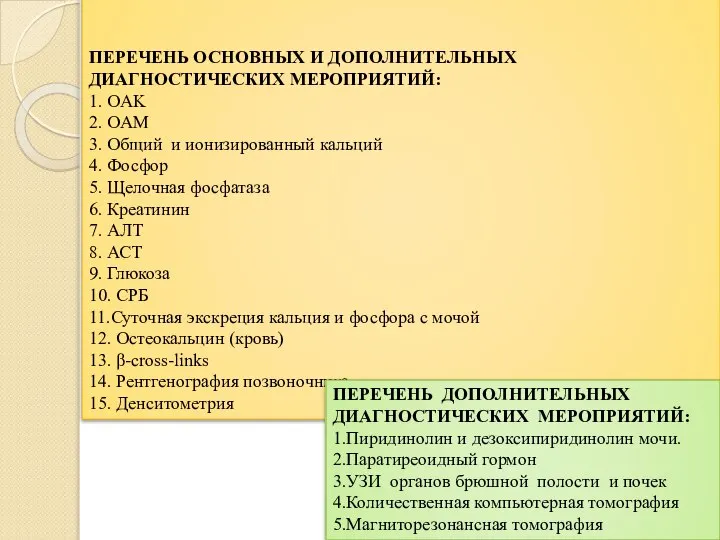 ПЕРЕЧЕНЬ ОСНОВНЫХ И ДОПОЛНИТЕЛЬНЫХ ДИАГНОСТИЧЕСКИХ МЕРОПРИЯТИЙ: 1. OAK 2. ОAM 3. Общий