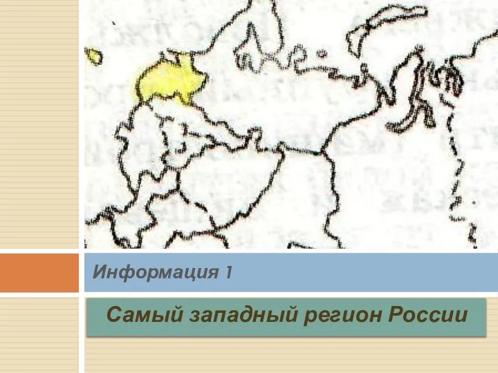 Самый западный регион России Информация 1