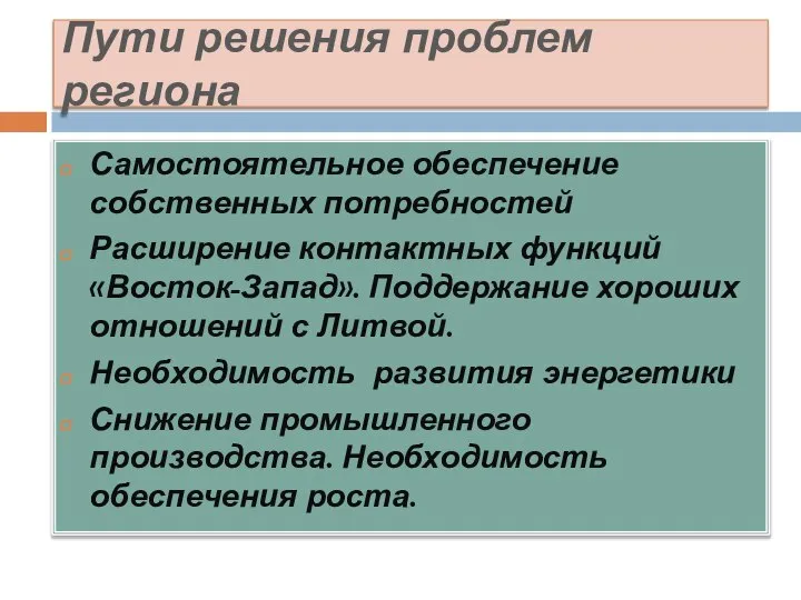 Пути решения проблем региона Самостоятельное обеспечение собственных потребностей Расширение контактных функций «Восток-Запад».