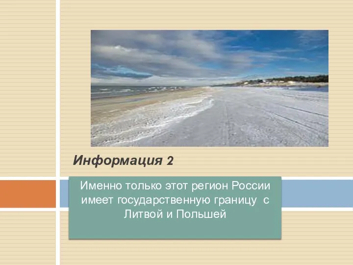 Именно только этот регион России имеет государственную границу с Литвой и Польшей Информация 2