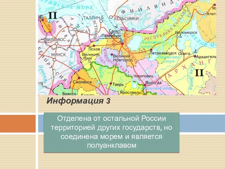 Отделена от остальной России территорией других государств, но соединена морем и является полуанклавом Информация 3