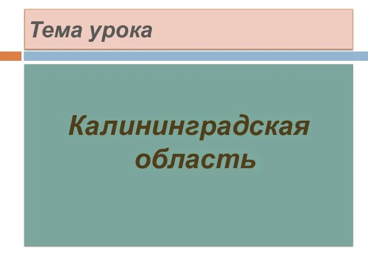 Тема урока Калининградская область