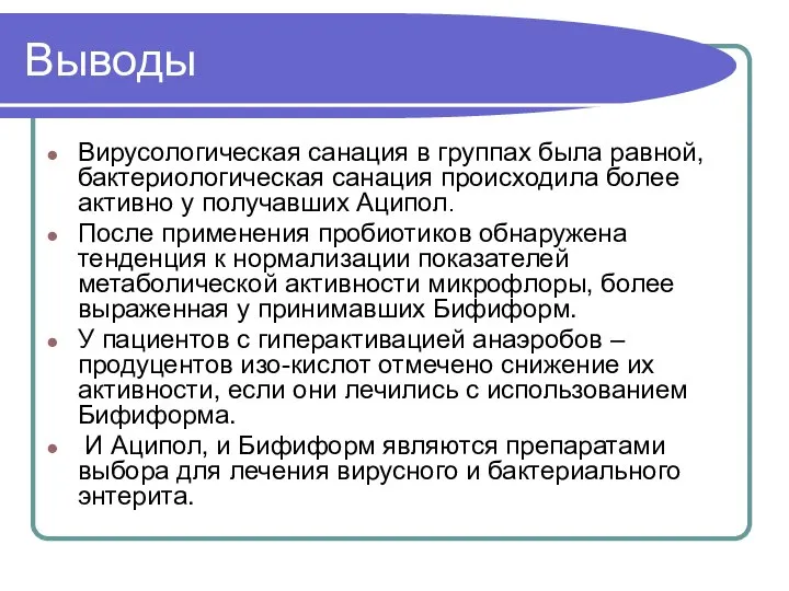 Выводы Вирусологическая санация в группах была равной, бактериологическая санация происходила более активно