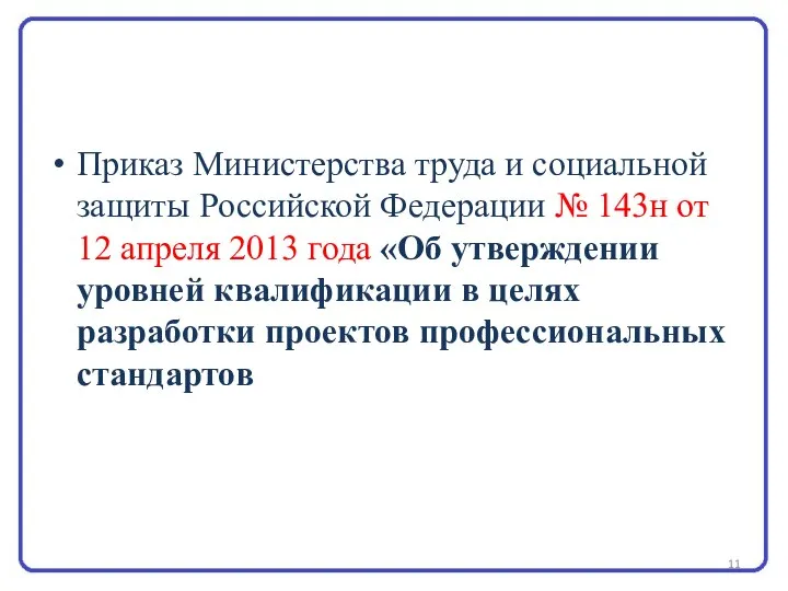 Приказ Министерства труда и социальной защиты Российской Федерации № 143н от 12