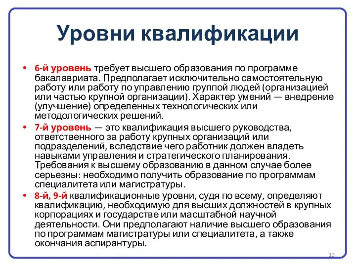 Уровни квалификации 6-й уровень требует высшего образования по программе бакалавриата. Предполагает исключительно