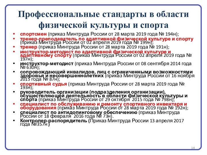 Профессиональные стандарты в области физической культуры и спорта спортсмен (приказ Минтруда России