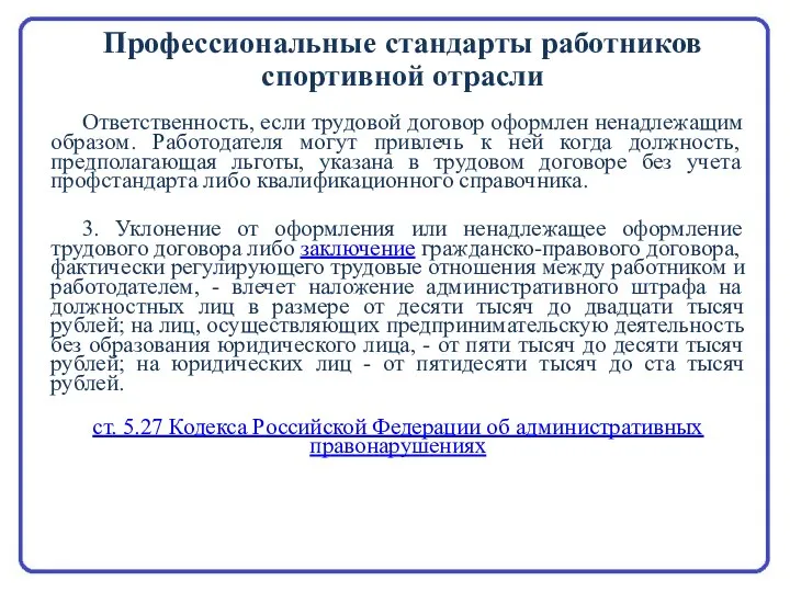 Ответственность, если трудовой договор оформлен ненадлежащим образом. Работодателя могут привлечь к ней