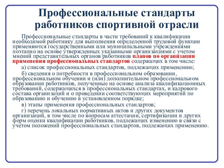 Профессиональные стандарты в части требований к квалификации необходимой работнику для выполнения определенной