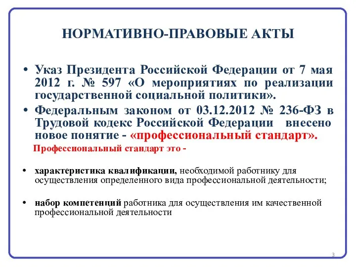 НОРМАТИВНО-ПРАВОВЫЕ АКТЫ Указ Президента Российской Федерации от 7 мая 2012 г. №