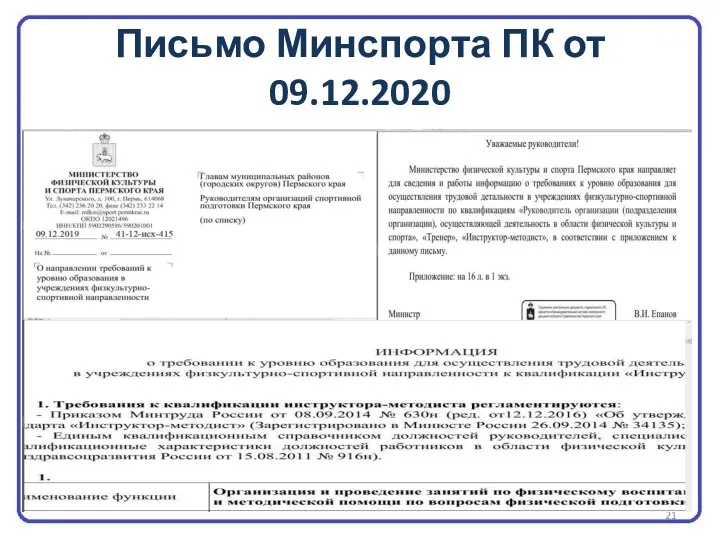 Письмо Минспорта ПК от 09.12.2020