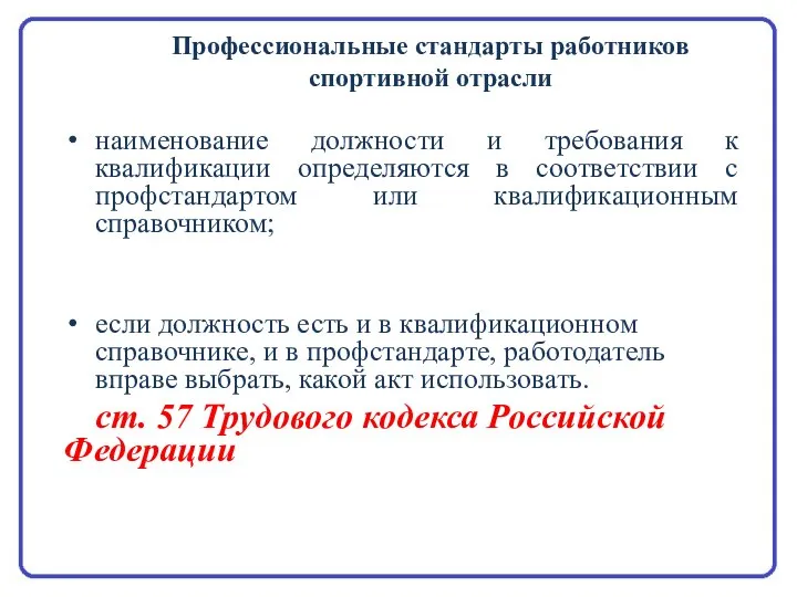 наименование должности и требования к квалификации определяются в соответствии с профстандартом или