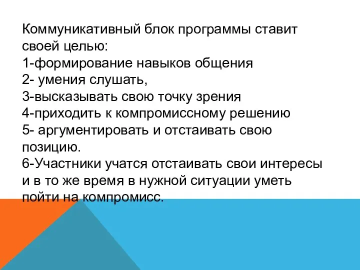 Коммуникативный блок программы ставит своей целью: 1-формирование навыков общения 2- умения слушать,