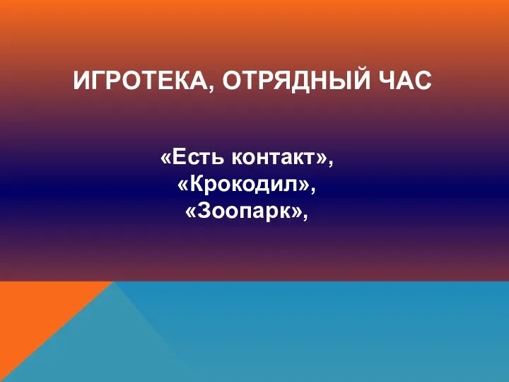 «Есть контакт», «Крокодил», «Зоопарк», ИГРОТЕКА, ОТРЯДНЫЙ ЧАС