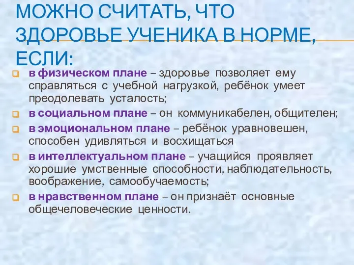 МОЖНО СЧИТАТЬ, ЧТО ЗДОРОВЬЕ УЧЕНИКА В НОРМЕ, ЕСЛИ: в физическом плане –