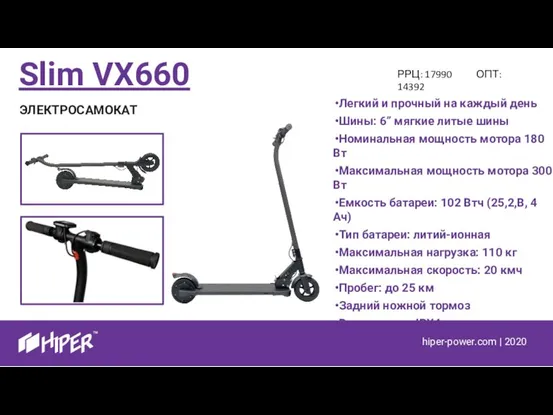 Slim VX660 Легкий и прочный на каждый день Шины: 6” мягкие литые