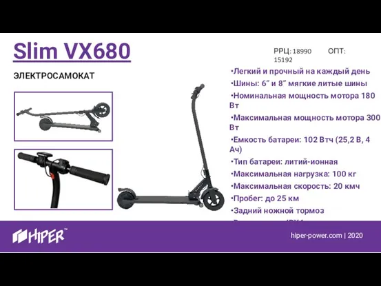 Slim VX680 Легкий и прочный на каждый день Шины: 6” и 8”