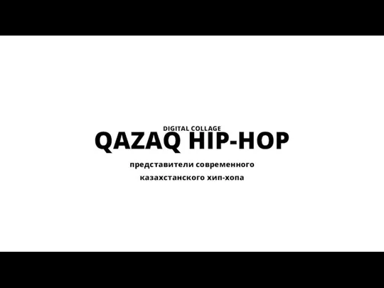QAZAQ HIP-HOP представители современного казахстанского хип-хопа DIGITAL COLLAGE