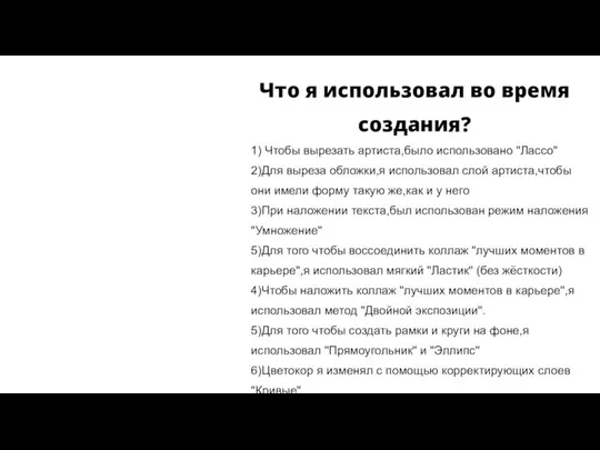 Что я использовал во время создания? 1) Чтобы вырезать артиста,было использовано "Лассо"