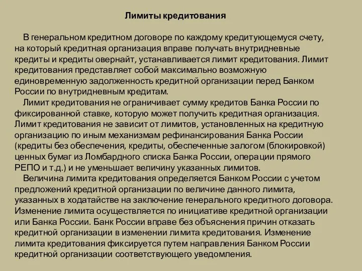 Лимиты кредитования В генеральном кредитном договоре по каждому кредитующемуся счету, на который