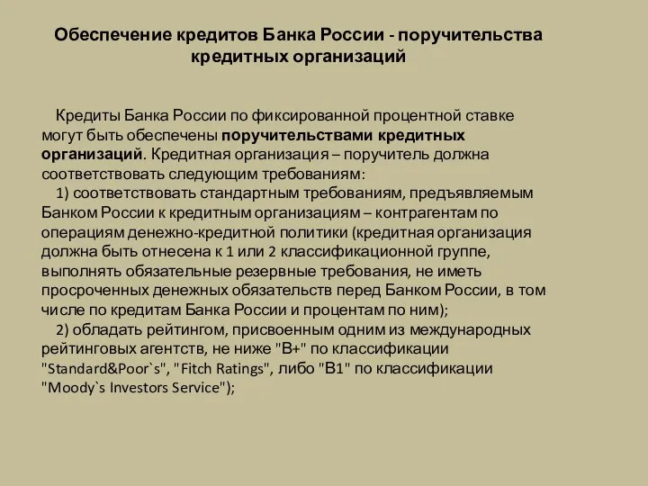 Обеспечение кредитов Банка России - поручительства кредитных организаций Кредиты Банка России по