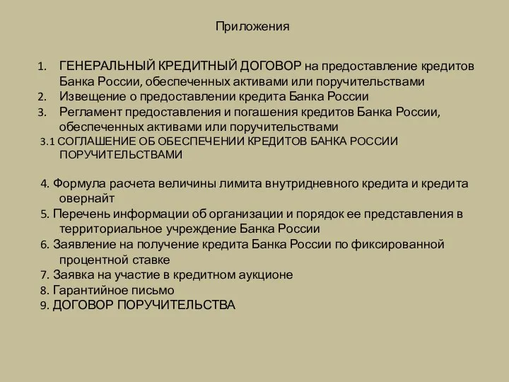 Приложения ГЕНЕРАЛЬНЫЙ КРЕДИТНЫЙ ДОГОВОР на предоставление кредитов Банка России, обеспеченных активами или