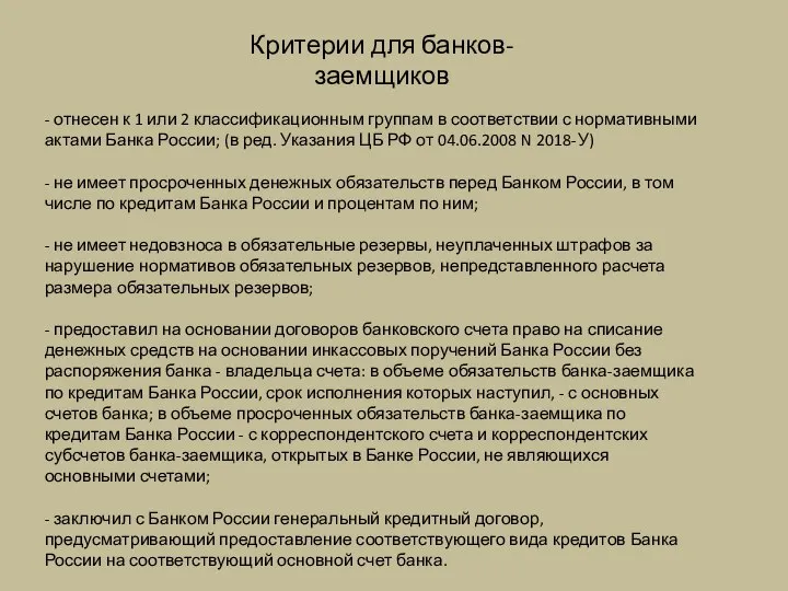 Критерии для банков-заемщиков - отнесен к 1 или 2 классификационным группам в