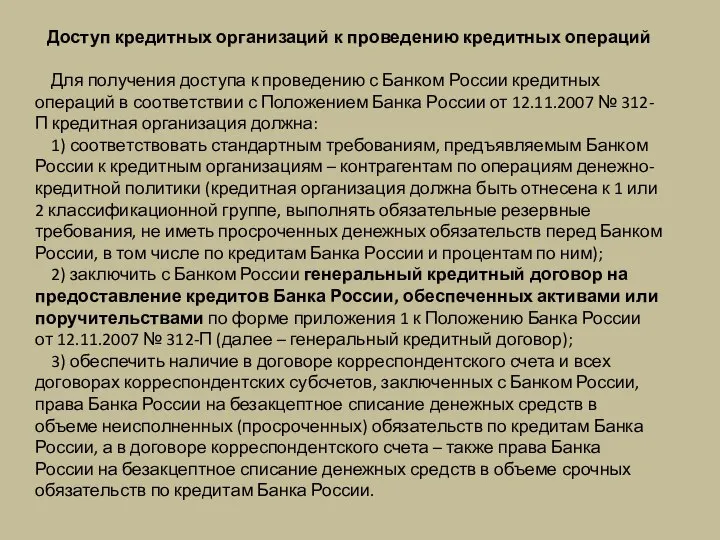 Доступ кредитных организаций к проведению кредитных операций Для получения доступа к проведению