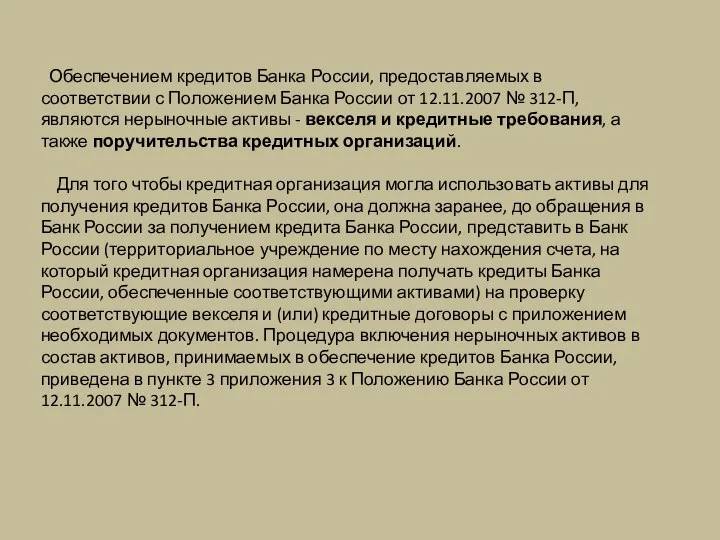 Обеспечением кредитов Банка России, предоставляемых в соответствии с Положением Банка России от