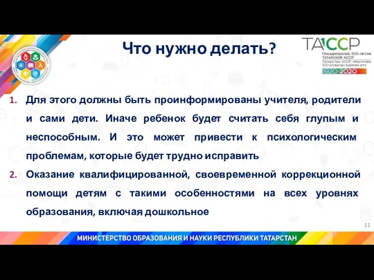 Что нужно делать? Для этого должны быть проинформированы учителя, родители и сами