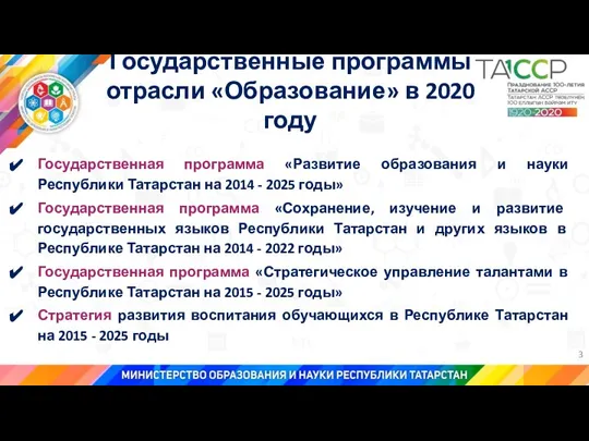 Государственная программа «Развитие образования и науки Республики Татарстан на 2014 - 2025