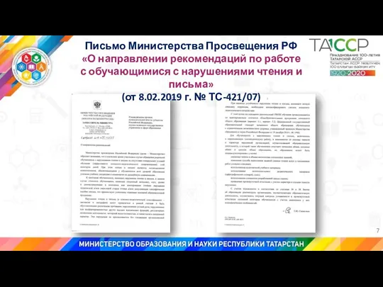 7 Письмо Министерства Просвещения РФ «О направлении рекомендаций по работе с обучающимися