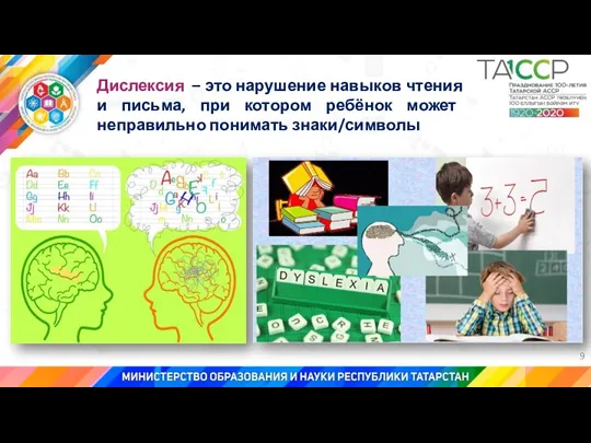 9 Дислексия – это нарушение навыков чтения и письма, при котором ребёнок может неправильно понимать знаки/символы