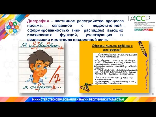 Дисграфия – частичное расстройство процесса письма, связанное с недостаточной сформированностью (или распадом)